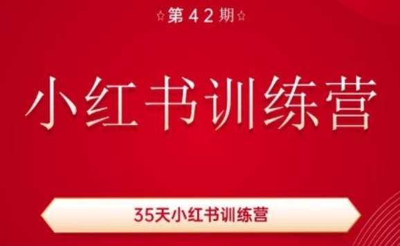 35天小红书训练营(42期)，用好小红书，做你喜欢又擅长的事，涨粉又赚钱-啄木鸟资源库