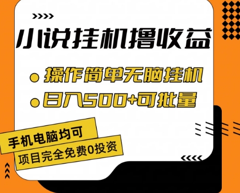 小说全自动挂机撸收益，操作简单，日入500+可批量放大 【揭秘】-啄木鸟资源库