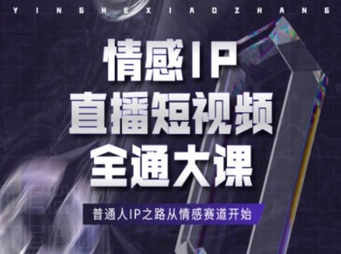 情感IP直播短视频全通大课，普通人IP之路从情感赛道开始-啄木鸟资源库