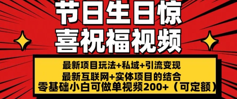 最新玩法可持久节日+生日惊喜视频的祝福零基础小白可做单视频200+(可定额)【揭秘】-啄木鸟资源库