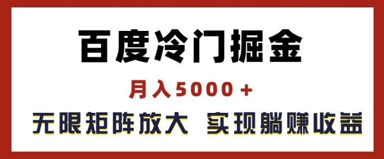 百度冷门掘金，月入5000+，无限矩阵放大，实现管道躺赚收益【揭秘】-啄木鸟资源库