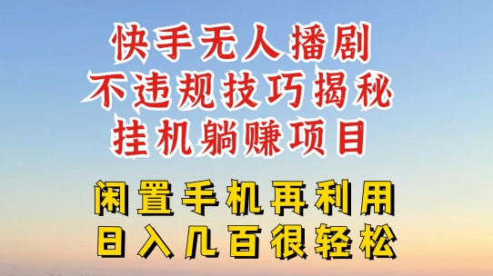 快手无人直播不违规技巧，真正躺赚的玩法，不封号不违规【揭秘】-啄木鸟资源库