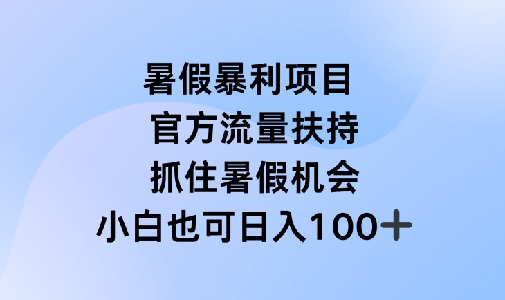 暑假暴利直播项目，官方流量扶持，把握暑假机会【揭秘】-啄木鸟资源库