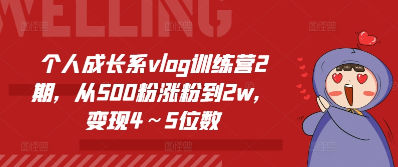 手机短视频Vlog拍摄与剪辑实操课，小白变大师-啄木鸟资源库