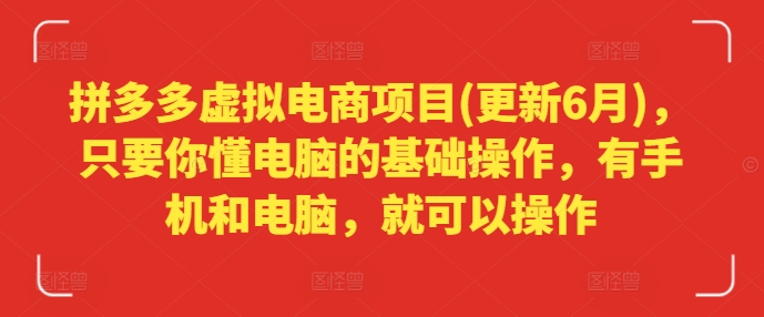 拼多多虚拟电商项目(更新6月)，只要你懂电脑的基础操作，有手机和电脑，就可以操作-啄木鸟资源库