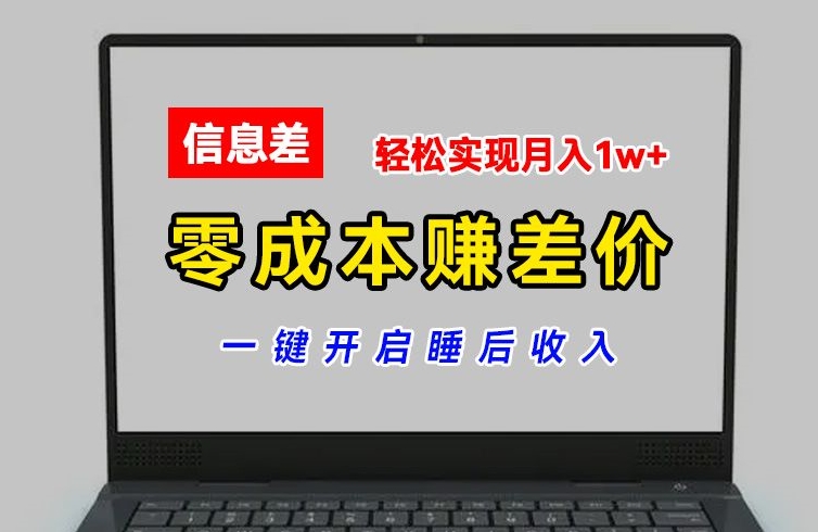 零成本赚差价，各大平台账号批发倒卖，一键开启睡后收入，轻松实现月入1w+【揭秘】-啄木鸟资源库