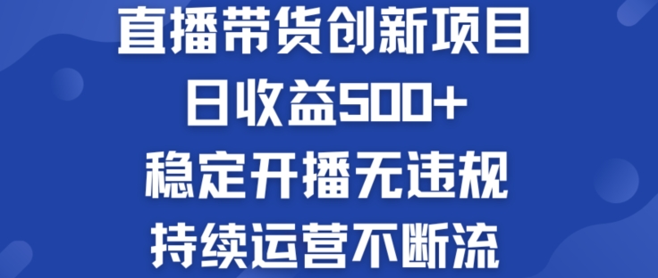 淘宝无人直播带货创新项目：日收益500+  稳定开播无违规  持续运营不断流【揭秘】-啄木鸟资源库