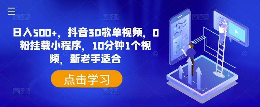 日入500+，抖音3D歌单视频，0粉挂载小程序，10分钟1个视频，新老手适合【揭秘】-啄木鸟资源库