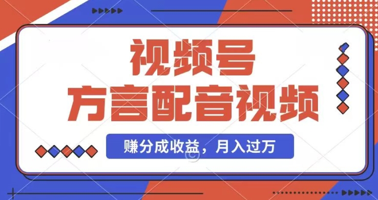 利用方言配音视频，赚视频号分成计划收益，操作简单，还有千粉号额外变现，每月多赚几千块钱【揭秘】-啄木鸟资源库