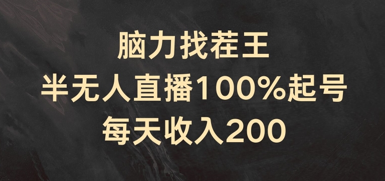 脑力找茬王，半无人直播100%起号，每天收入200+【揭秘】-啄木鸟资源库