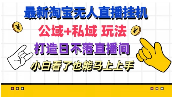 最新淘宝挂机无人直播 公域+私域玩法打造真正的日不落直播间 小白看了也能马上上手【揭秘】-啄木鸟资源库