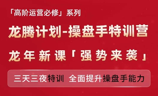 亚马逊高阶运营必修系列，龙腾计划-操盘手特训营，三天三夜特训 全面提升操盘手能力-啄木鸟资源库