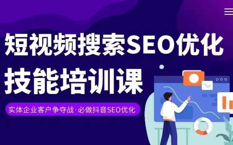 实体抖音搜索（抖音SEO）变现课，短视频搜索seo优化技能-啄木鸟资源库