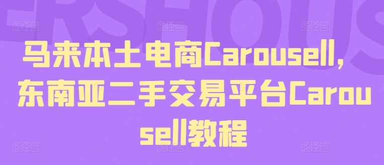 马来本土电商Carousell，东南亚二手交易平台Carousell教程-啄木鸟资源库