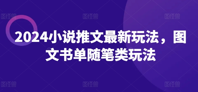 2024小说推文最新玩法，图文书单随笔类玩法-啄木鸟资源库