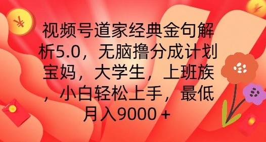 视频号道家经典金句解析5.0.无脑撸分成计划，小白轻松上手，最低月入9000+【揭秘】-啄木鸟资源库