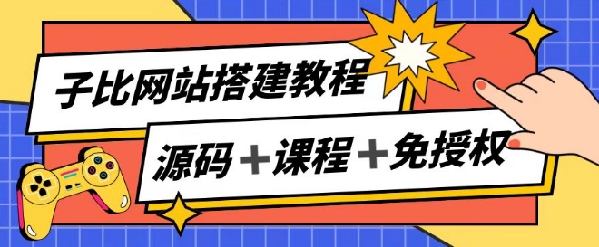 子比网站搭建教程，被动收入实现月入过万-啄木鸟资源库