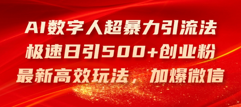 AI数字人超暴力引流法，极速日引500+创业粉，最新高效玩法，加爆微信【揭秘】-啄木鸟资源库