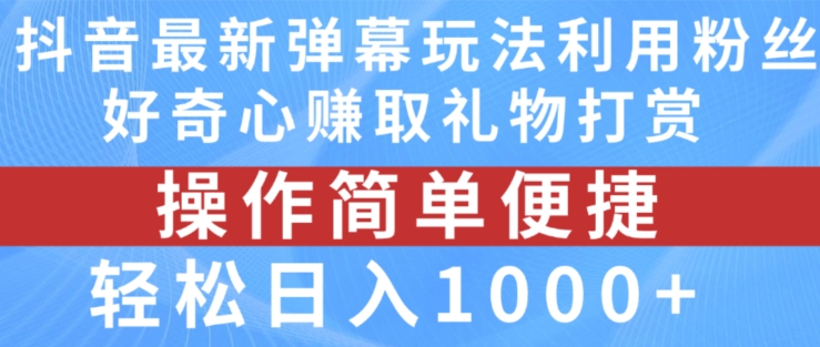 抖音弹幕最新玩法，利用粉丝好奇心赚取礼物打赏，轻松日入1000+-啄木鸟资源库