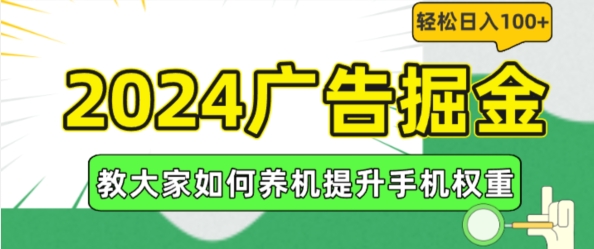 2024广告掘金，教大家如何养机提升手机权重，轻松日入100+【揭秘】-啄木鸟资源库