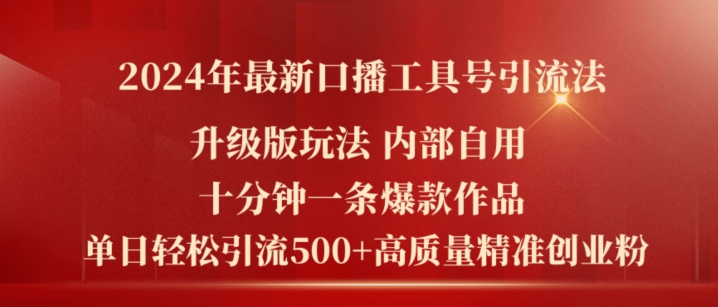 2024年最新升级版口播工具号引流法，十分钟一条爆款作品，日引流500+高质量精准创业粉-啄木鸟资源库