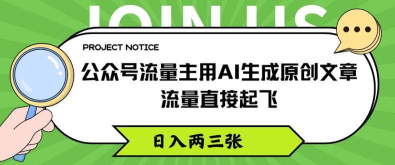 公众号流量主用AI生成原创文章，流量直接起飞，日入两三张【揭秘】-啄木鸟资源库