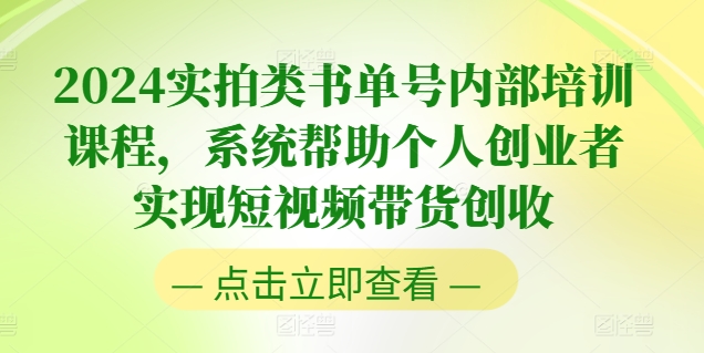 2024实拍类书单号内部培训课程，系统帮助个人创业者实现短视频带货创收-啄木鸟资源库