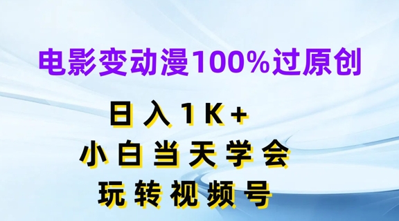 电影变动漫100%过原创，日入1K+，小白当天学会，玩转视频号【揭秘】-啄木鸟资源库