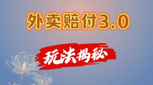 外卖赔付3.0玩法揭秘，简单易上手，在家用手机操作，每日500+【仅揭秘】-啄木鸟资源库