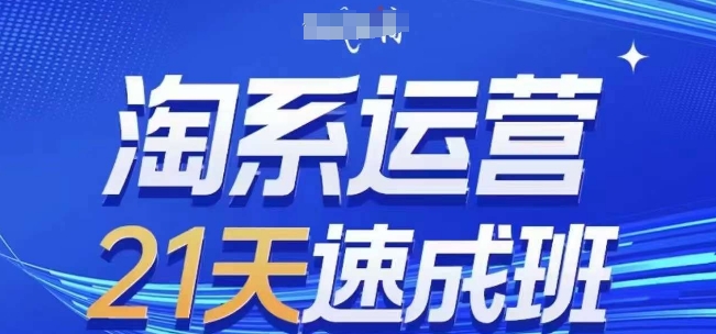 淘系运营21天速成班(更新24年7月)，0基础轻松搞定淘系运营，不做假把式-啄木鸟资源库