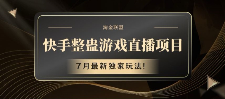 快手整蛊游戏直播项目，7月最新独家玩法【揭秘】-啄木鸟资源库