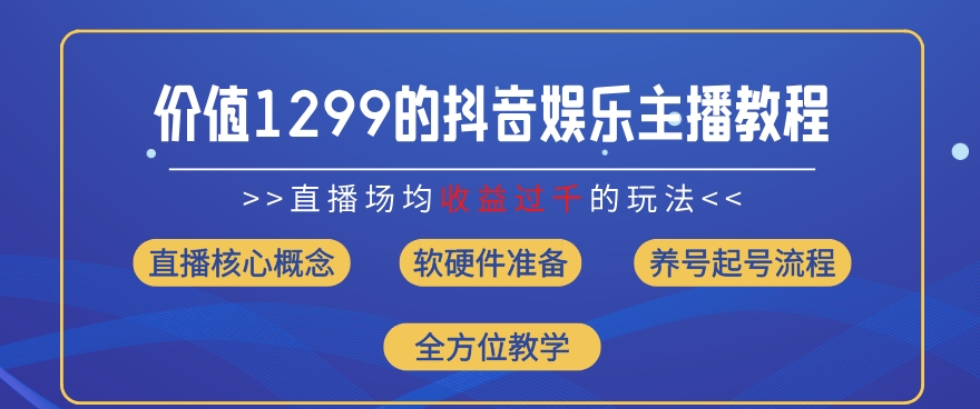 价值1299的抖音娱乐主播场均直播收入过千打法教学(8月最新)【揭秘】-啄木鸟资源库