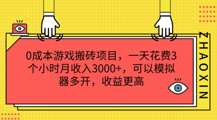 0成本游戏搬砖项目，一天花费3个小时月收入3K+，可以模拟器多开，收益更高【揭秘】-啄木鸟资源库