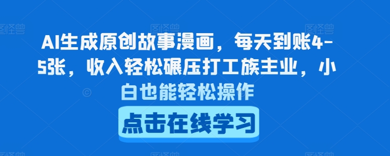 AI生成原创故事漫画，每天到账4-5张，收入轻松碾压打工族主业，小白也能轻松操作【揭秘】-啄木鸟资源库