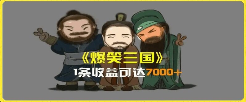 一条视频爆7000+收益，AI恶搞三国整活影片全流程版本科普，基本看了就可以学会【揭秘】-啄木鸟资源库