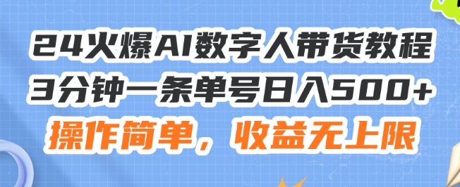 24火爆AI数字人带货教程，3分钟一条单号日入500+，操作简单，收益无上限【揭秘】-啄木鸟资源库