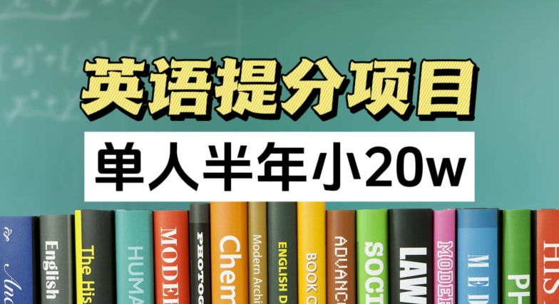 英语提分项目，100%正规项目，单人半年小 20w-啄木鸟资源库