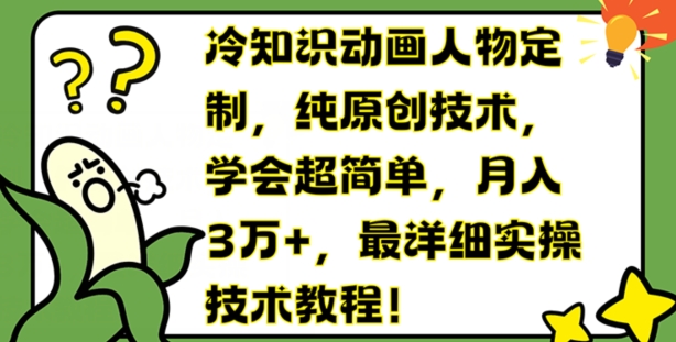 冷知识动画人物定制，纯原创技术，学会超简单，月入3万+，最详细实操技术教程【揭秘】-啄木鸟资源库