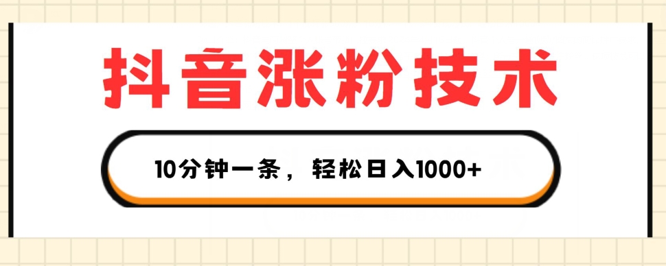 抖音涨粉技术，1个视频涨500粉，10分钟一个，3种变现方式，轻松日入1K+【揭秘】-啄木鸟资源库