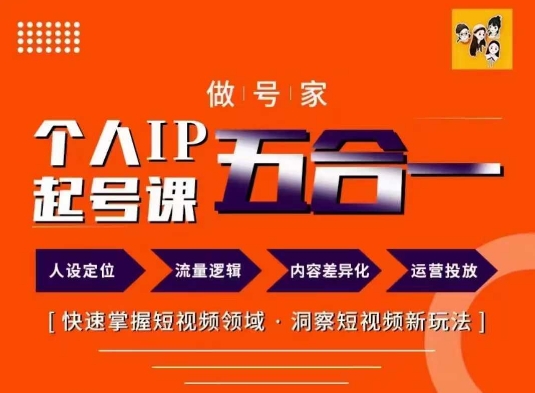 做号家的个人IP起号方法，快去掌握短视频领域，洞察短视频新玩法，68节完整-啄木鸟资源库