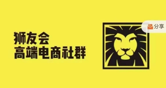 狮友会·【千万级电商卖家社群】，更新2024.5.26跨境主题研讨会-啄木鸟资源库