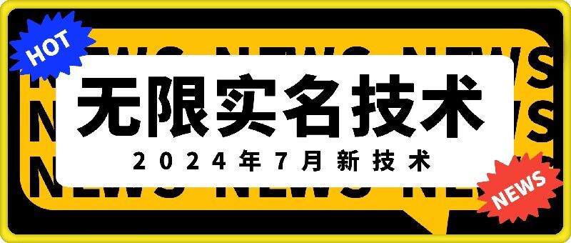 无限实名技术(2024年7月新技术)，最新技术最新口子，外面收费888-3688的技术-啄木鸟资源库