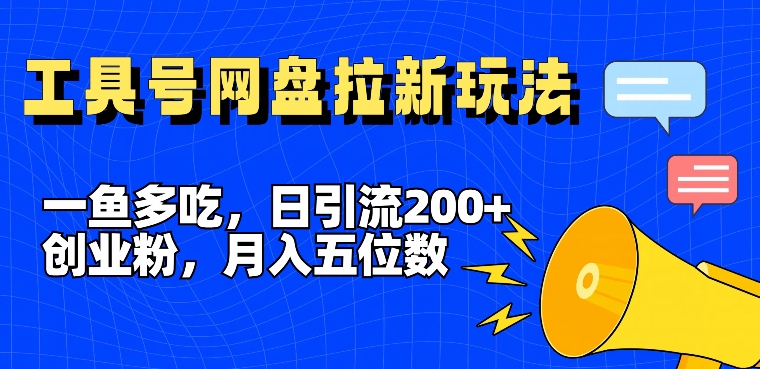 一鱼多吃，日引流200+创业粉，全平台工具号，网盘拉新新玩法月入5位数【揭秘】-啄木鸟资源库