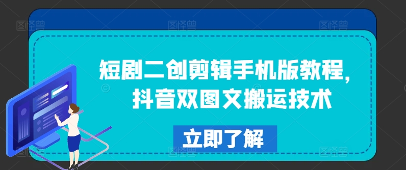 短剧二创剪辑手机版教程，抖音双图文搬运技术-啄木鸟资源库