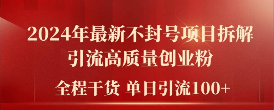 2024年最新不封号项目拆解引流高质量创业粉，全程干货单日轻松引流100+【揭秘】-啄木鸟资源库