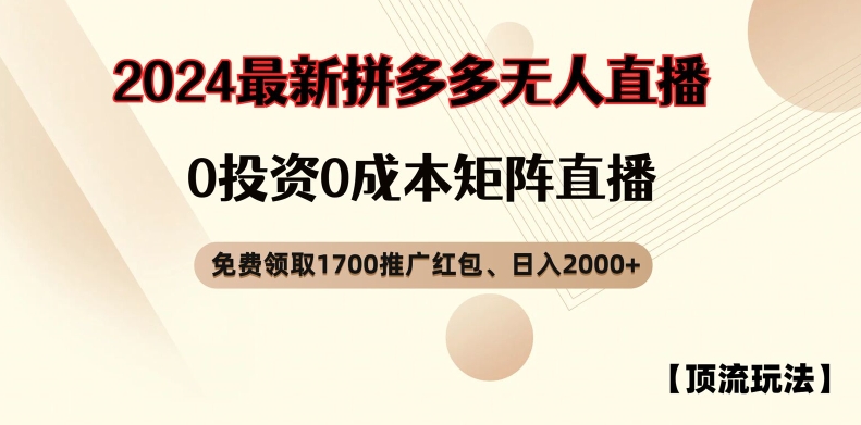 【顶流玩法】拼多多免费领取1700红包、无人直播0成本矩阵日入2000+【揭秘】-啄木鸟资源库