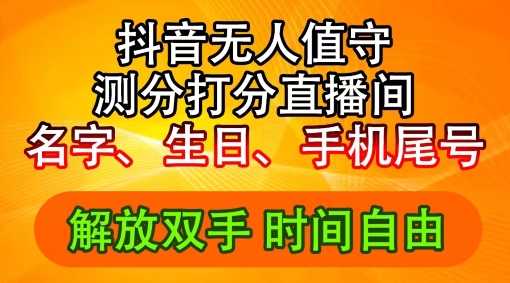 2024年抖音撸音浪新玩法：生日尾号打分测分无人直播，每日轻松赚2500+【揭秘】-啄木鸟资源库