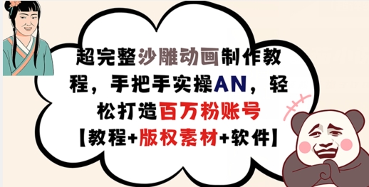 超完整沙雕动画制作教程，手把手实操AN，轻松打造百万粉账号【教程+版权素材】-啄木鸟资源库