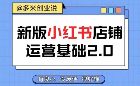 小红书开店从入门到精通，快速掌握小红书店铺运营，实现开店创收，好懂没有废话-啄木鸟资源库