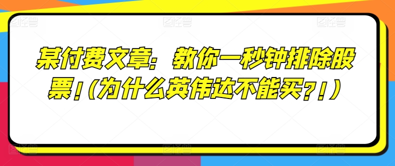 某付费文章：教你一秒钟排除股票!(为什么英伟达不能买?!)-啄木鸟资源库